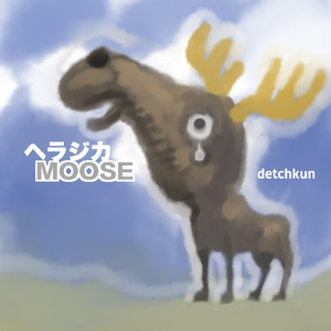 ヘラジカMOOSE