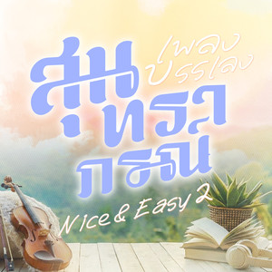 สำคัญที่ใจ