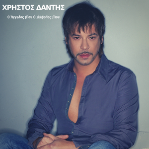 O Angelos Mou O Diavolos Mou