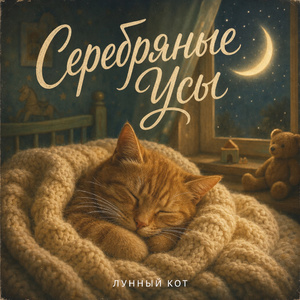 Сонные Усики