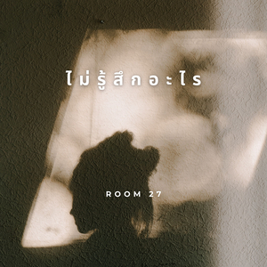 ไม่รู้สึกอะไร