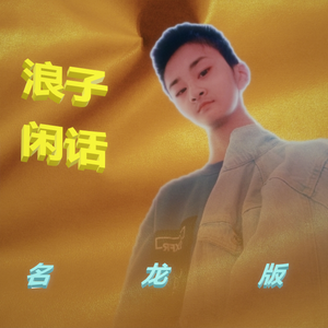 浪子闲话（名龙版）