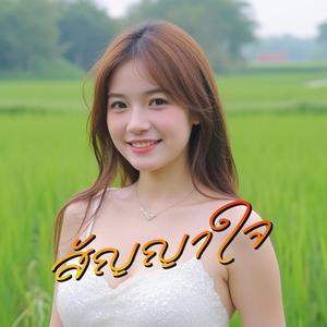 สัญญาใจ