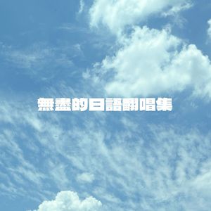 硝子の少年（玻璃少年）