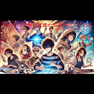 いいものを作れば誰かが見つけてくれる