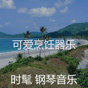 抚慰的加工回忆