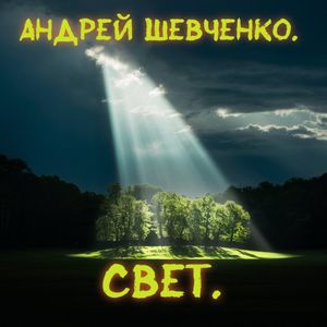 Свет.