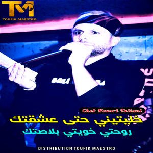 Khalitini hâta 3cha9tak (Rouhti 5waiti Blastk)