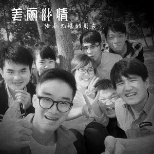 美丽心情（翻自 本多RuRu）