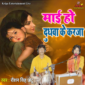 Mai Ho Dudhava Ke Karja