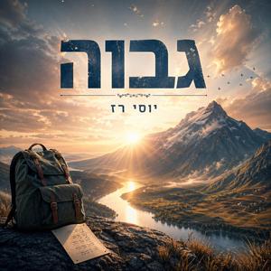 גבוה