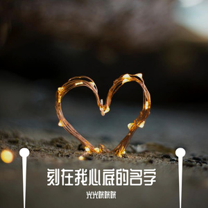 刻在我心底的名字