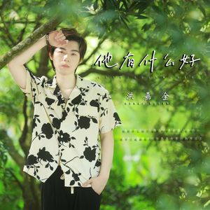他有什么好 (伴奏)