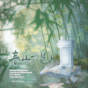 春山不见（广播剧《破东风》ED）