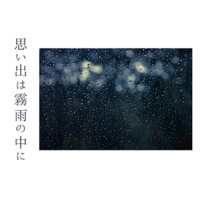 思い出は霧雨の中に