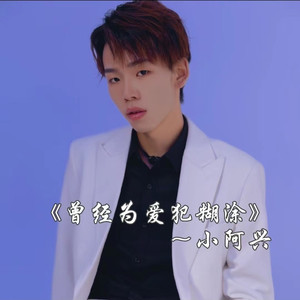 曾经为爱犯糊涂