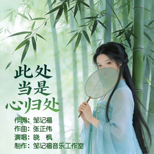 此处当是心安处