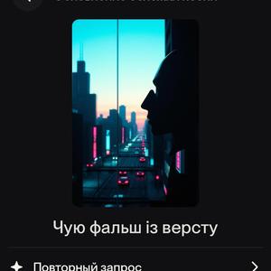 Чую Фальш із-за версту