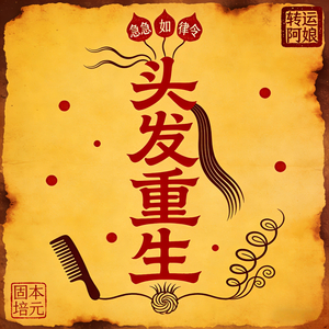 头发重生咒