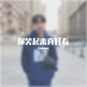 你笑起来真好看
