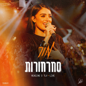 סחרחורות (Live)