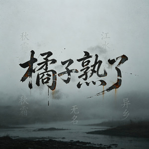 橘子熟了