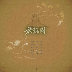 放鹤图（cover：周深深）（翻自 周深）