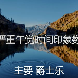 温和午觉时间梦想