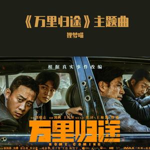 归途有风《万里归途》cover.王菲