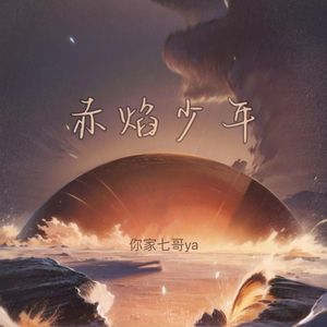 赤焰少年 (热血版)