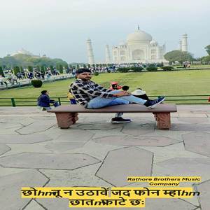 छोरी तू न उठावें जद फोन म्हारी छाती फाटे छः