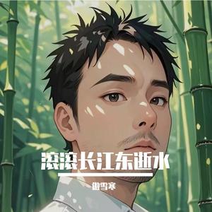 滚滚长江东逝水