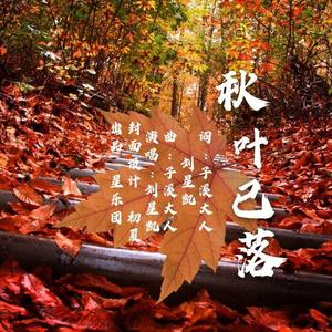 秋叶已落