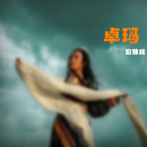 卓玛（Cover 亚东）