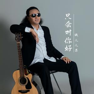 只会对你好 伴奏