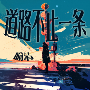 道路不止一条 (冥想版)