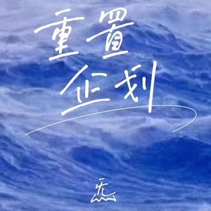 重置企划（Demo）