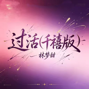 过活(千禧版)