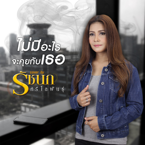 ไม่มีอะไรจะคุยกับเธอ (Cover)