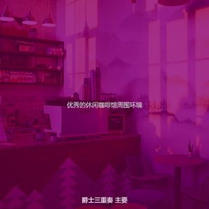 柔和的周二时刻