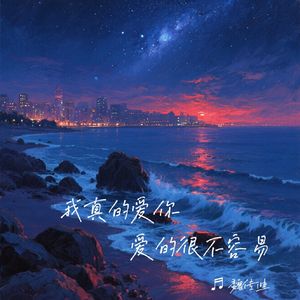 我真的爱你 爱的很不容易