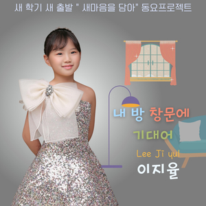 내 방 창문에 기대어