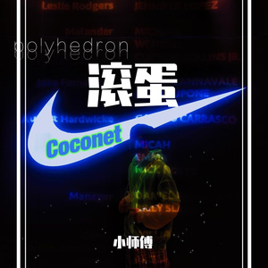 滚蛋（prod by Simon Marcus)