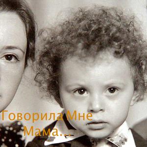 Говорила Мне Мама