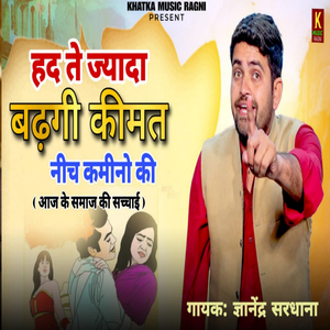 हद ते ज्यादा बढ़गी कीमत नीच कमीनो की