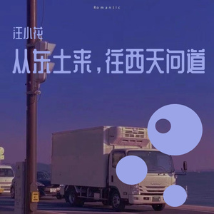 从东土来，往西天问道