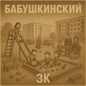 Бабушкинский