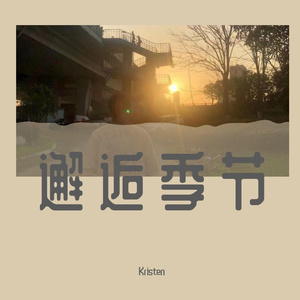 邂逅季节（Prod.by ATTBEAT）