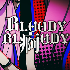 BLOODY BL痾ODY