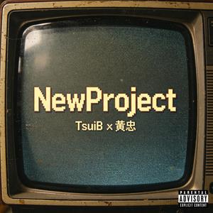 NewProject (feat. 黃忠)